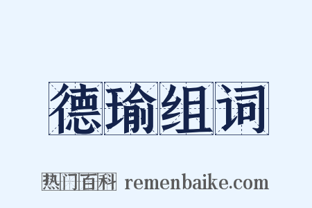 德瑜组词是什么意思的图片
